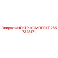 2657328171 ФИЛЬТР-КОМПЛЕКТ Эпирок (Epiroc)