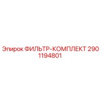 2901194801 ФИЛЬТР-КОМПЛЕКТ Epiroc