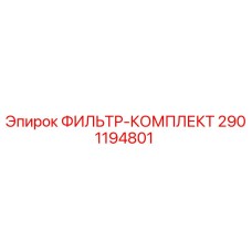 2901194801 ФИЛЬТР-КОМПЛЕКТ Epiroc