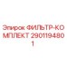 2901194801 ФИЛЬТР-КОМПЛЕКТ Epiroc