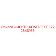 3222343165 ФИЛЬТР-КОМПЛЕКТ Epiroc