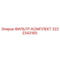 3222343165 ФИЛЬТР-КОМПЛЕКТ Epiroc