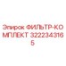 3222343165 ФИЛЬТР-КОМПЛЕКТ Epiroc