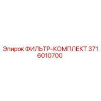 3716010700 ФИЛЬТР-КОМПЛЕКТ Epiroc