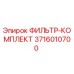 3716010700 ФИЛЬТР-КОМПЛЕКТ Epiroc