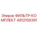 4812159391 ФИЛЬТР-КОМПЛЕКТ Epiroc