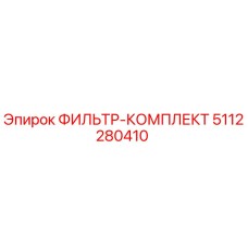 5112280410 ФИЛЬТР-КОМПЛЕКТ Epiroc