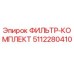 5112280410 ФИЛЬТР-КОМПЛЕКТ Epiroc