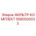 5580020033 ФИЛЬТР-КОМПЛЕКТ Epiroc