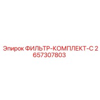 2657307803 ФИЛЬТР-КОМПЛЕКТ-C Эпирок (Epiroc)