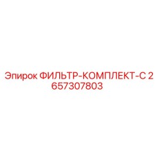 2657307803 ФИЛЬТР-КОМПЛЕКТ-C Эпирок (Epiroc)