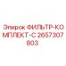 2657307803 ФИЛЬТР-КОМПЛЕКТ-C Эпирок (Epiroc)