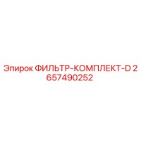 2657490252 ФИЛЬТР-КОМПЛЕКТ-D Epiroc