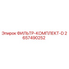 2657490252 ФИЛЬТР-КОМПЛЕКТ-D Epiroc