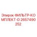2657490252 ФИЛЬТР-КОМПЛЕКТ-D Epiroc