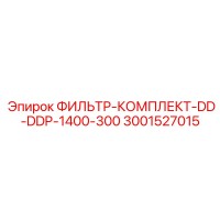3001527015 ФИЛЬТР-КОМПЛЕКТ-DD-DDP-1400-300 Epiroc