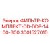 3001527015 ФИЛЬТР-КОМПЛЕКТ-DD-DDP-1400-300 Epiroc
