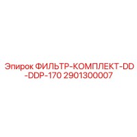 2901300007 ФИЛЬТР-КОМПЛЕКТ-DD-DDP-170 Epiroc