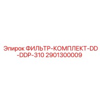 2901300009 ФИЛЬТР-КОМПЛЕКТ-DD-DDP-310 Epiroc