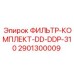 Оригинальный фильтр Epiroc 2901300009 для DDP-310