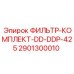 Оригинальный фильтр Epiroc 2901300010 серии DD-DDP-425