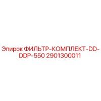 2901300011 ФИЛЬТР-КОМПЛЕКТ-DD-DDP-550 Epiroc