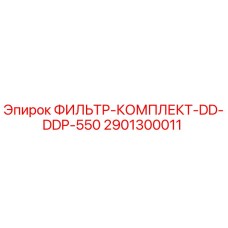 Оригинальный фильтр-комплект Epiroc 2901300011 DDP-550
