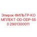 Оригинальный фильтр-комплект Epiroc 2901300011 DDP-550