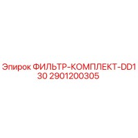 2901200305 ФИЛЬТР-КОМПЛЕКТ-DD130 Epiroc