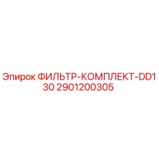 2901200305 ФИЛЬТР-КОМПЛЕКТ-DD130 Epiroc