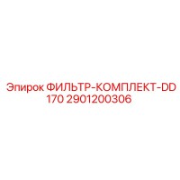 2901200306 ФИЛЬТР-КОМПЛЕКТ-DD170 Epiroc