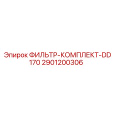 2901200306 ФИЛЬТР-КОМПЛЕКТ-DD170 Epiroc