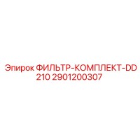 2901200307 ФИЛЬТР-КОМПЛЕКТ-DD210 Epiroc