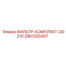 2901200307 ФИЛЬТР-КОМПЛЕКТ-DD210 Epiroc
