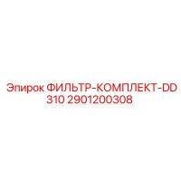 2901200308 ФИЛЬТР-КОМПЛЕКТ-DD310 Epiroc