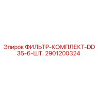 2901200324 ФИЛЬТР-КОМПЛЕКТ-DD35-6-ШТ. Epiroc