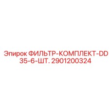 2901200324 ФИЛЬТР-КОМПЛЕКТ-DD35-6-ШТ. Epiroc