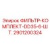 2901200324 ФИЛЬТР-КОМПЛЕКТ-DD35-6-ШТ. Epiroc
