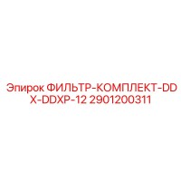 2901200311 ФИЛЬТР-КОМПЛЕКТ-DDX-DDXP-12 Epiroc