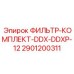2901200311 ФИЛЬТР-КОМПЛЕКТ-DDX-DDXP-12 Epiroc