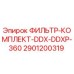 2901200319 ФИЛЬТР-КОМПЛЕКТ-DDX-DDXP-360 Epiroc