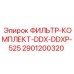 2901200320 ФИЛЬТР-КОМПЛЕКТ-DDX-DDXP-525 Epiroc