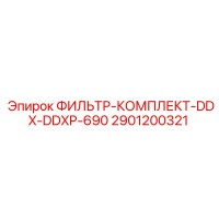 2901200321 ФИЛЬТР-КОМПЛЕКТ-DDX-DDXP-690 Epiroc