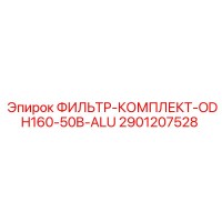2901207528 ФИЛЬТР-КОМПЛЕКТ-ODH160-50B-ALU Epiroc