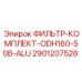 Оригинальный гидравлический фильтр Epiroc 2901207528 ODH160-50B-ALU