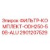 Оригинальный фильтр Epiroc 2901207529 ODH250-50B-ALU в алюминиевом корпусе