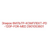 2901053601 ФИЛЬТР-КОМПЛЕКТ-PD-120P-FOR-MED Epiroc