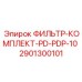 Фильтр для малогабаритных буровых станков Epiroc