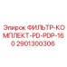 Оригинальный фильтр Epiroc для бурового оборудования 2901300306