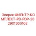 Оригинальный фильтр для буровых Epiroc арт.2901300102